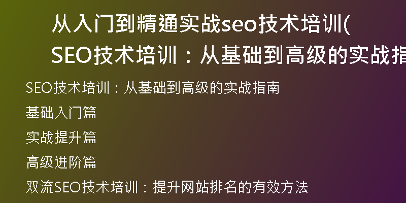 从入门到精通实战seo技术培训(SEO技术培训：从基础到高级的实战指南)
