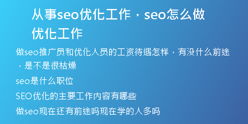 从事seo优化工作，seo怎么做优化工作