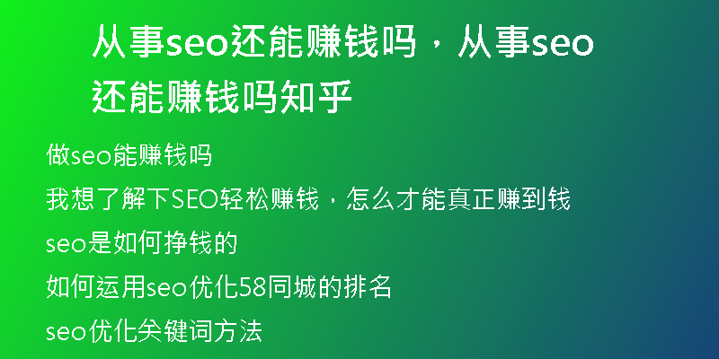 从事seo还能赚钱吗，从事seo还能赚钱吗知乎