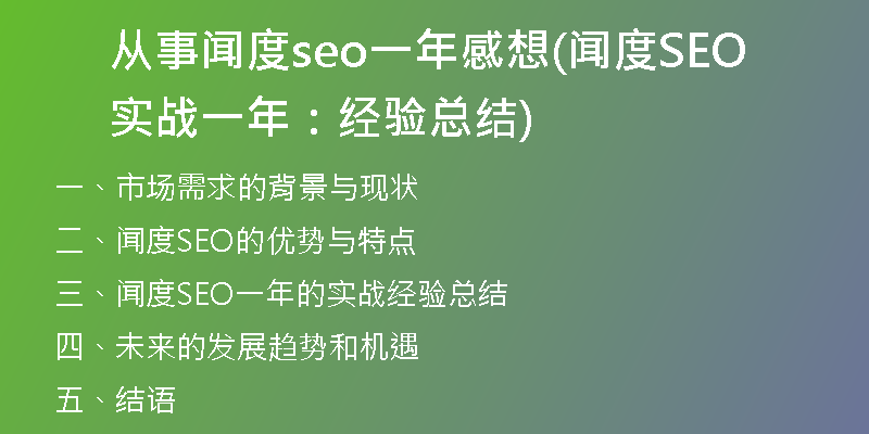 从事闻度seo一年感想(闻度SEO实战一年：经验总结)