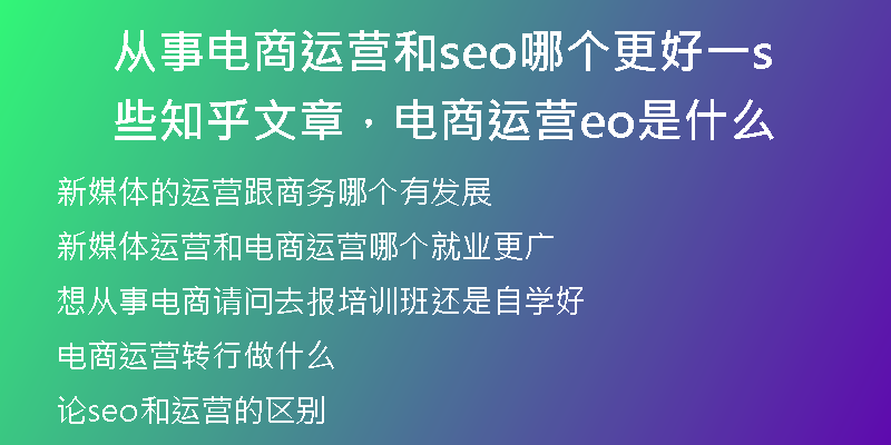 从事电商运营和seo哪个更好一些知乎文章，电商运营seo是什么