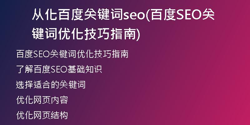 从化百度关键词seo(百度SEO关键词优化技巧指南)