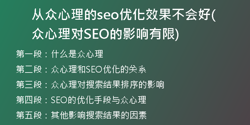 从众心理的seo优化效果不会好(众心理对SEO的影响有限)
