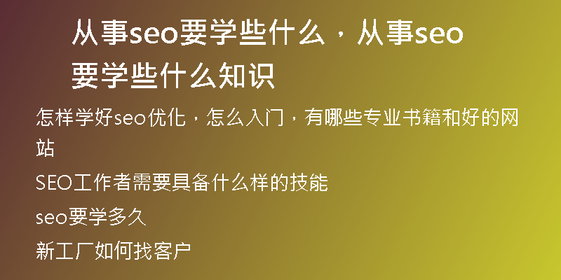 从事seo要学些什么，从事seo要学些什么知识