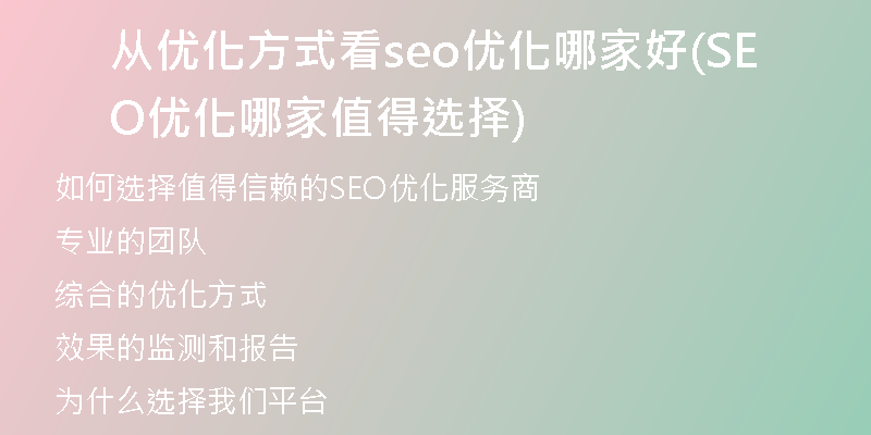 从优化方式看seo优化哪家好(SEO优化哪家值得选择)