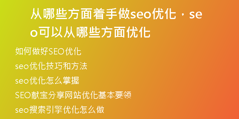 从哪些方面着手做seo优化,seo可以从哪些方面优化