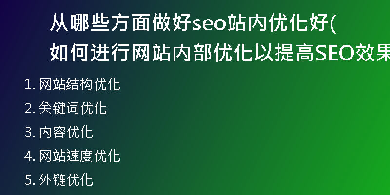 从哪些方面做好seo站内优化好(如何进行网站内部优化以提高SEO效果