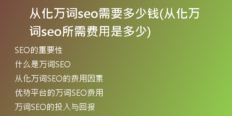 从化万词seo需要多少钱(从化万词seo所需费用是多少)