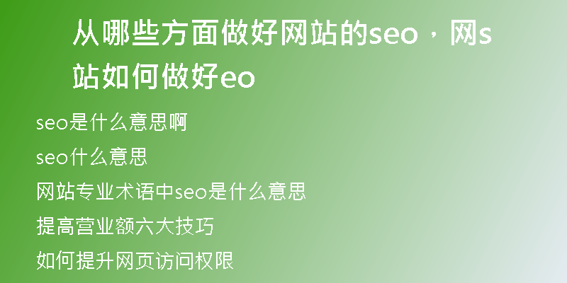 从哪些方面做好网站的seo，网站如何做好seo