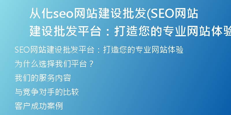 从化seo网站建设批发(SEO网站建设批发平台：打造您的专业网站体验)