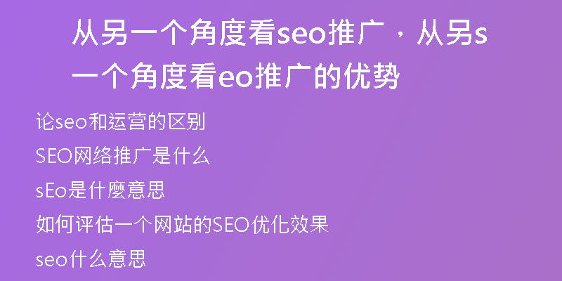 从另一个角度看seo推广，从另一个角度看seo推广的优势