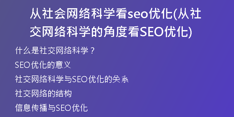 从社会网络科学看seo优化(从社交网络科学的角度看SEO优化)