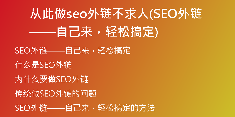从此做seo外链不求人(SEO外链——自己来，轻松搞定)