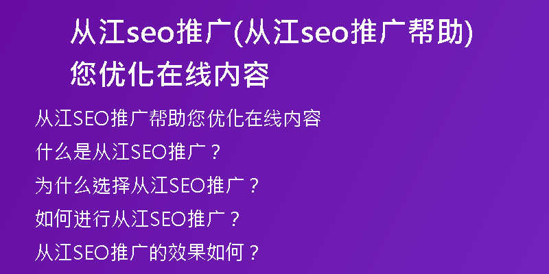 从江seo推广(从江seo推广帮助您优化在线内容)