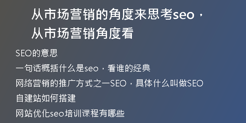 从市场营销的角度来思考seo，从市场营销角度看