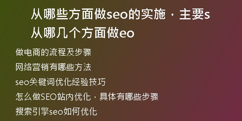 从哪些方面做seo的实施，主要从哪几个方面做seo