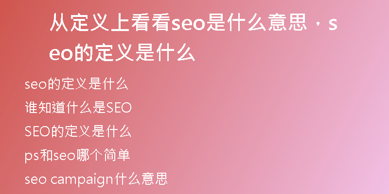 从定义上看看seo是什么意思，seo的定义是什么