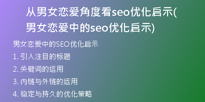 从男女恋爱角度看seo优化启示(男女恋爱中的seo优化启示)