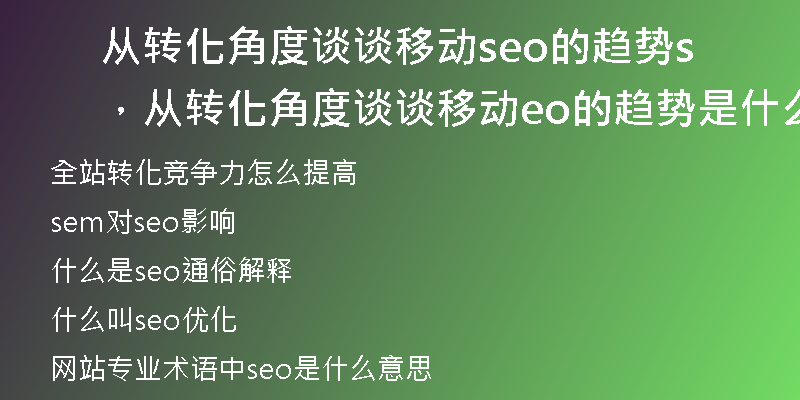 从转化角度谈谈移动seo的趋势，从转化角度谈谈移动seo的趋势是什么
