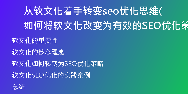 从软文化着手转变seo优化思维(如何将软文化改变为有效的SEO优化策略)