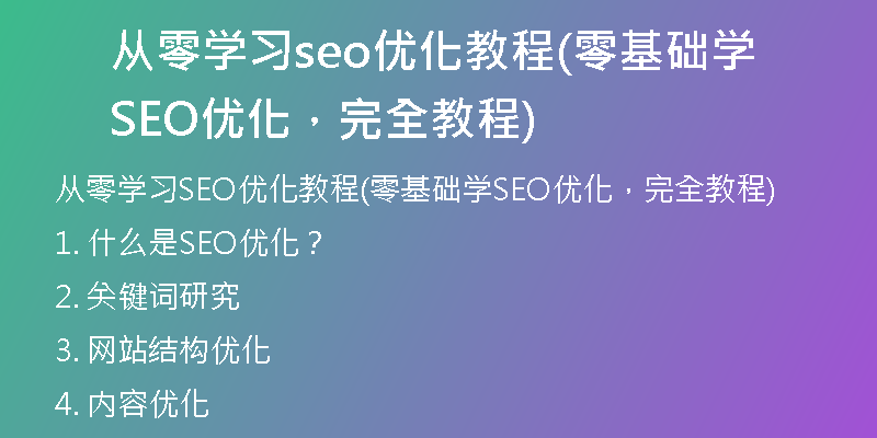 从零学习seo优化教程(零基础学SEO优化，完全教程)
