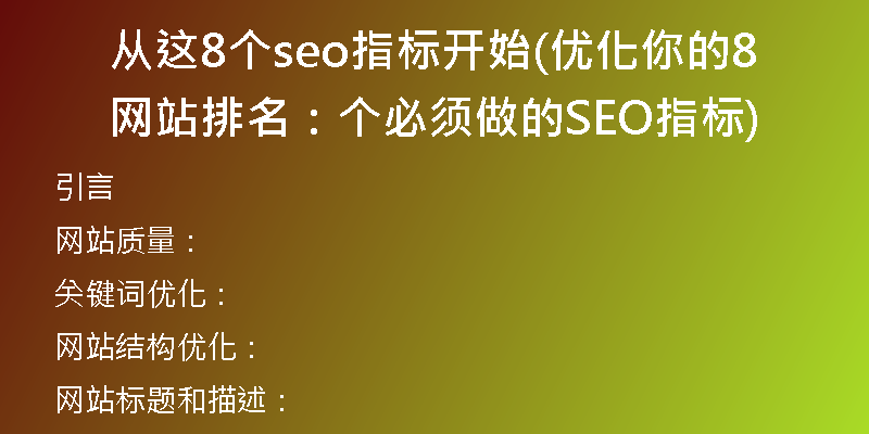 从这8个seo指标开始(优化你的网站排名：8个必须做的SEO指标)