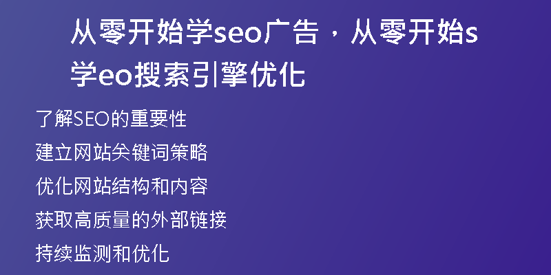 从零开始学seo广告,从零开始学seo搜索引擎优化