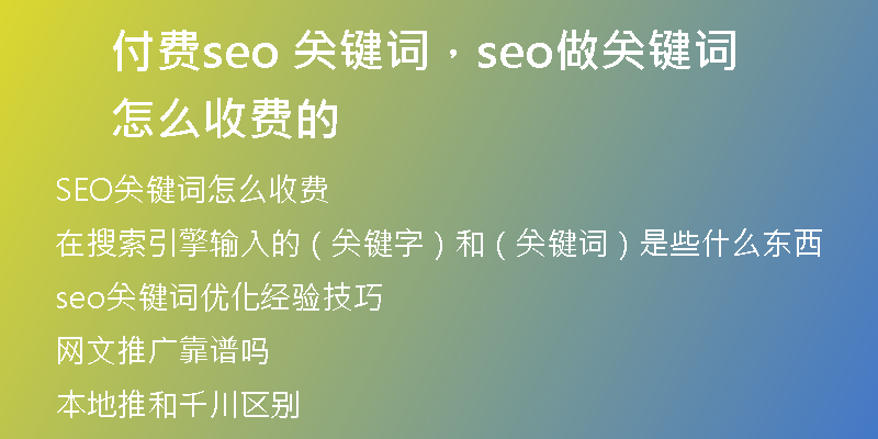 付费seo 关键词，seo做关键词怎么收费的