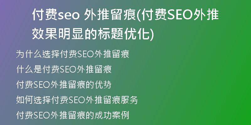 付费seo 外推留痕(付费SEO外推效果明显的标题优化)