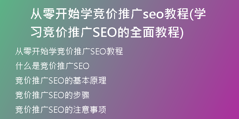 从零开始学竞价推广seo教程(学习竞价推广SEO的全面教程)