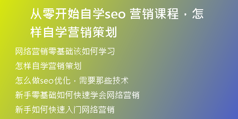 从零开始自学seo 营销课程，怎样自学营销策划