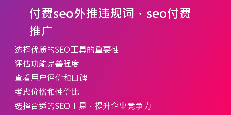付费seo外推违规词,seo付费推广