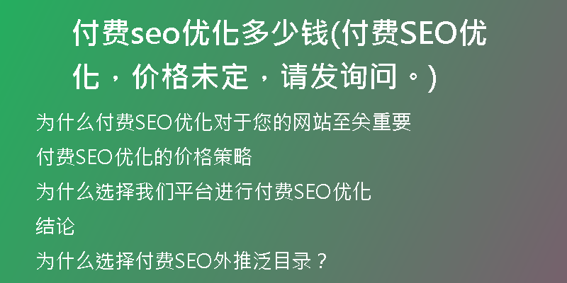 付费seo优化多少钱(付费SEO优化，价格未定，请发询问。)