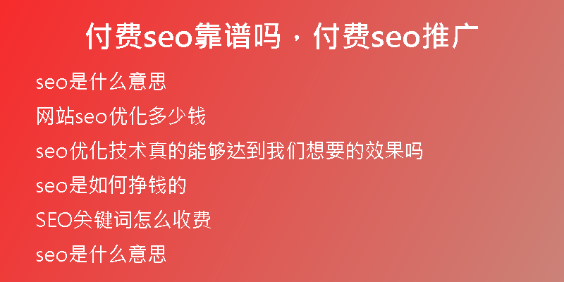 付费seo靠谱吗，付费seo推广