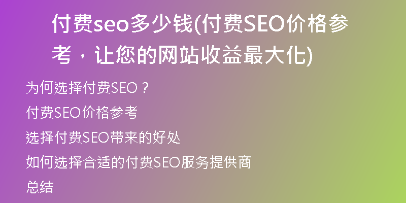 付费seo多少钱(付费SEO价格参考，让您的网站收益最大化)