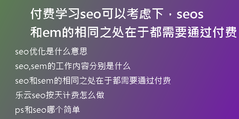 付费学习seo可以考虑下，seo和sem的相同之处在于都需要通过付费