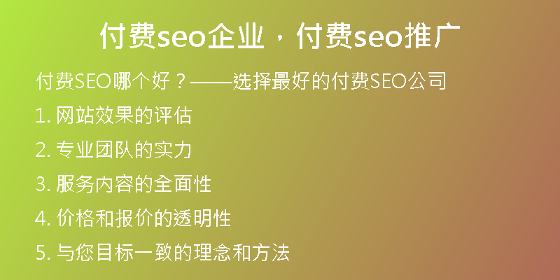 付费seo企业，付费seo推广
