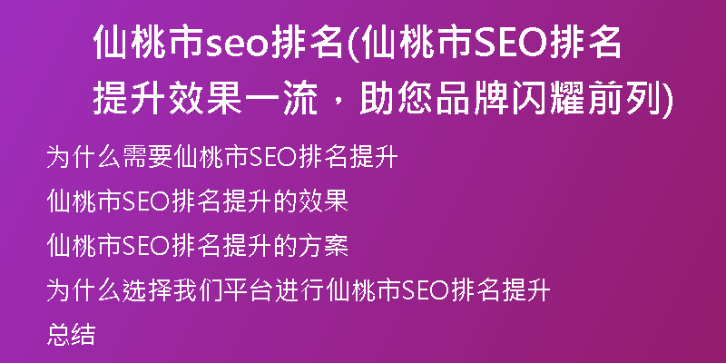 仙桃市seo排名(仙桃市SEO排名提升效果一流，助您品牌闪耀前列)