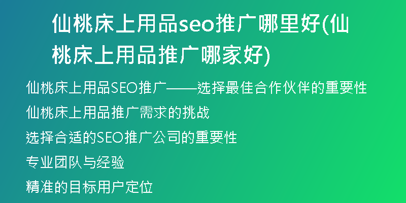 仙桃床上用品seo推广哪里好(仙桃床上用品推广哪家好)