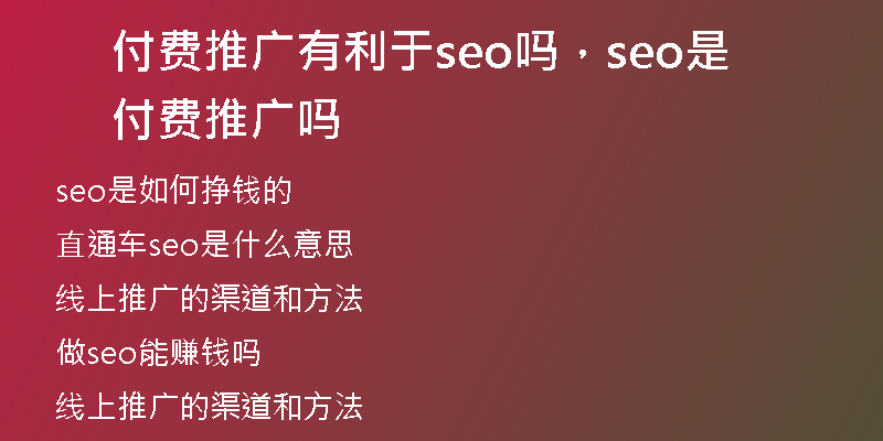 付费推广有利于seo吗,seo是付费推广吗