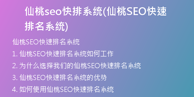 仙桃seo快排系统(仙桃SEO快速排名系统)