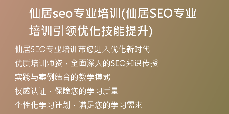 仙居seo专业培训(仙居SEO专业培训引领优化技能提升)