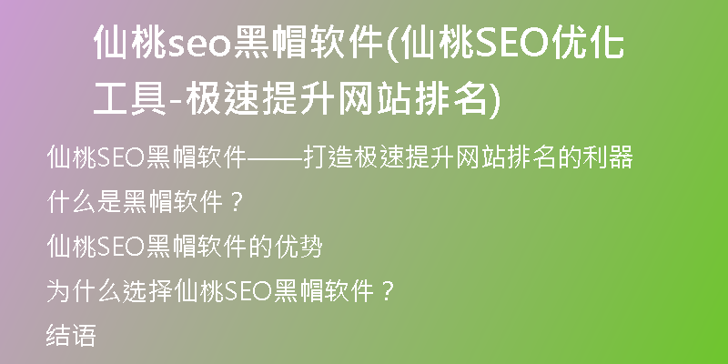 仙桃seo黑帽软件(仙桃SEO优化工具-极速提升网站排名)
