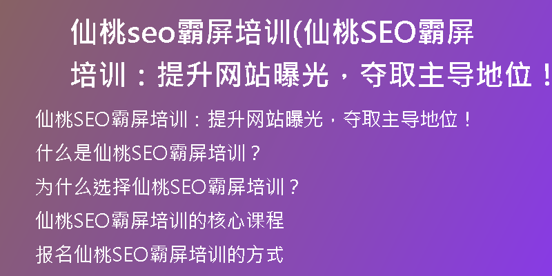 仙桃seo霸屏培训(仙桃SEO霸屏培训：提升网站曝光，夺取主导地位！)