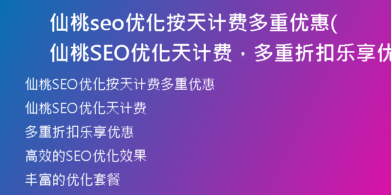 仙桃seo优化按天计费多重优惠(仙桃SEO优化天计费，多重折扣乐享优惠)