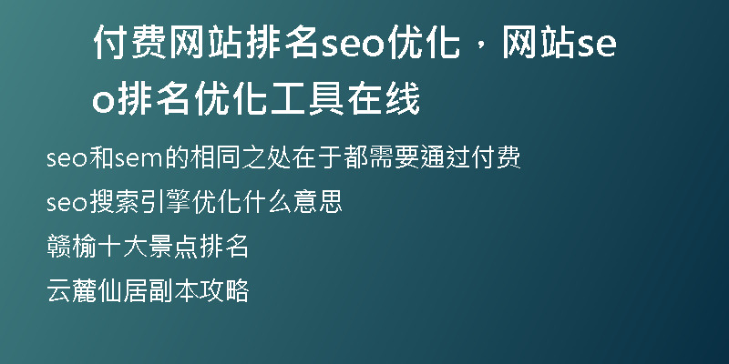 付费网站排名seo优化，网站seo排名优化工具在线