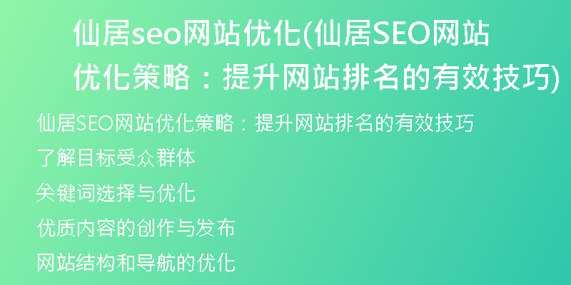 仙居seo网站优化(仙居SEO网站优化策略：提升网站排名的有效技巧)