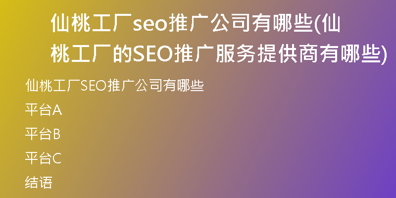 仙桃工厂seo推广公司有哪些(仙桃工厂的SEO推广服务提供商有哪些)