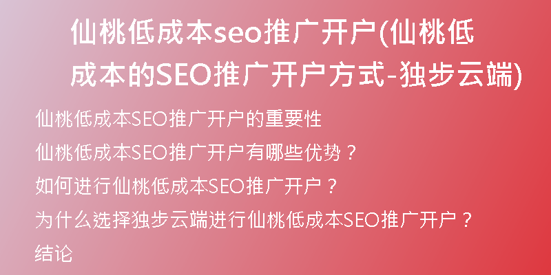 仙桃低成本seo推广开户(仙桃低成本的SEO推广开户方式-独步云端)