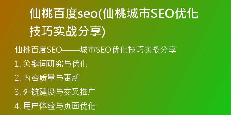 仙桃百度seo(仙桃城市SEO优化技巧实战分享)